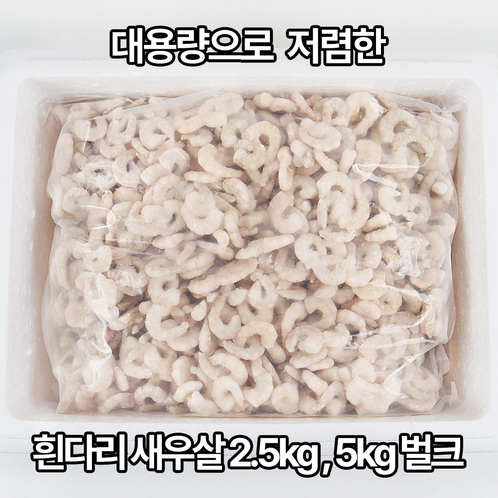 손질 흰다리새우살 91-120미 2.5kg, 5kg벌크 도매 대용량